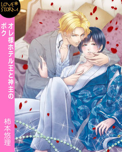 オレ様ホテル王と神主のボク~強引に抱かれて~ LOVE STORM