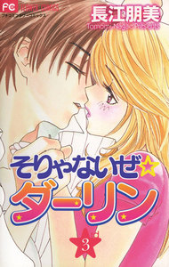 そりゃないぜ☆ダーリン (3) 電子書籍版