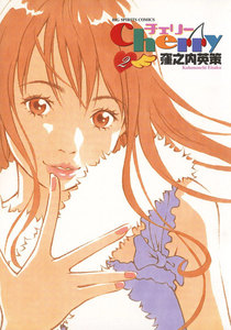 Cherry (2) 電子書籍版