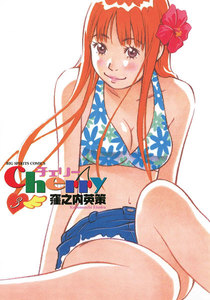 Cherry (3) 電子書籍版