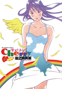 Cherry (4) 電子書籍版