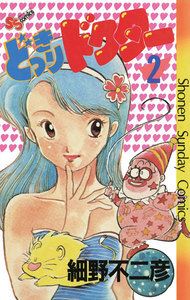 どっきりドクター (2) 電子書籍版