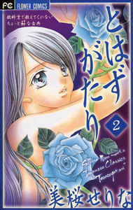 とはずがたり (2) 電子書籍版