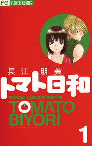 トマト日和 (1) 電子書籍版