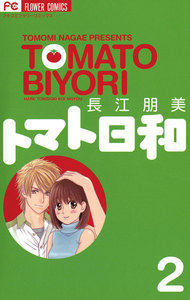 トマト日和 (2) 電子書籍版