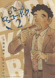 どらコーボク (2) 電子書籍版