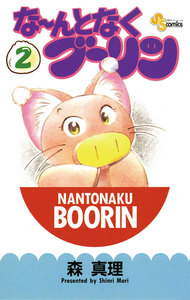 な～んとなくブーリン (2) 電子書籍版