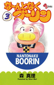 な～んとなくブーリン (3) 電子書籍版