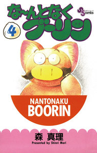 な～んとなくブーリン (4) 電子書籍版