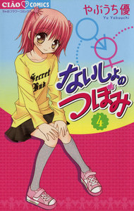 ないしょのつぼみ (4) 電子書籍版