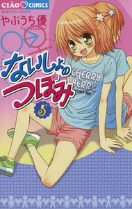 ないしょのつぼみ (5) 電子書籍版