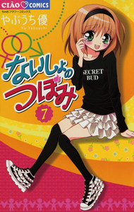 ないしょのつぼみ (7) 電子書籍版
