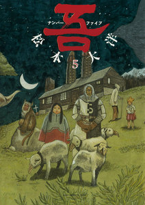 吾 ナンバーファイブ (5) 電子書籍版