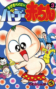 バーブー赤ちん (3) 電子書籍版