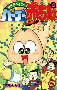 バーブー赤ちん (4) 電子書籍版