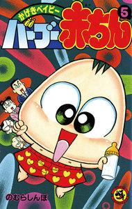 バーブー赤ちん (5) 電子書籍版