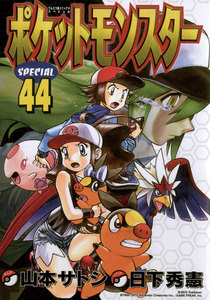 ポケットモンスタースペシャル (44) 電子書籍版