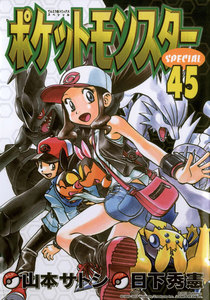 ポケットモンスタースペシャル (45) 電子書籍版