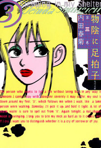 物陰に足拍子 第三巻 電子書籍版