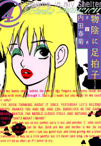 物陰に足拍子 第四巻 電子書籍版