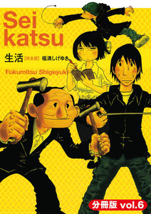 生活【完全版】(分冊版) (6) 電子書籍版