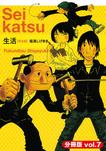 生活【完全版】(分冊版) (7) 電子書籍版