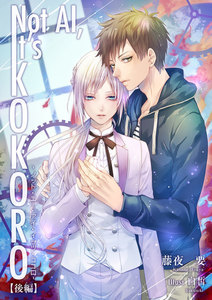 Not AI, It’s KOKORO(後編) 電子書籍版