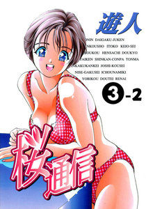 【フルカラーコミック】桜通信 3-2 電子書籍版