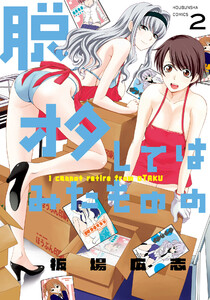 脱オタしてはみたものの 2巻 電子書籍版