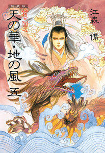 新装版 私説三国志 天の華・地の風 (五) 電子書籍版