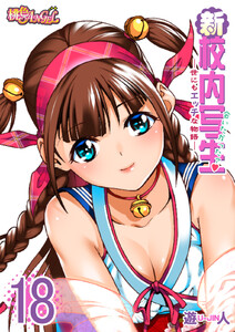 新・校内写生 ～世にもエッチな物語～ (18) 電子書籍版
