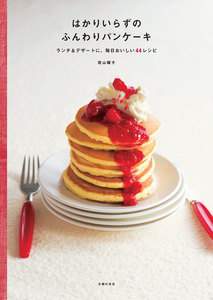 はかりいらずのふんわりパンケーキ