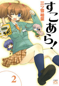 すこあら!