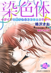 染色体～アイツに惹かれるココロとカラダ～ : 2 電子書籍版