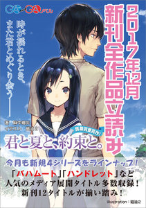 GA文庫&GAノベル2017年12月の新刊 全作品立読み(合本版)