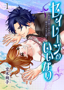 セイレーンのいいなり~私は彼の思うがままに鳴かされる小鳥~