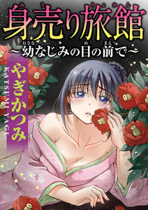 身売り旅館~幼なじみの目の前で~【分冊版】