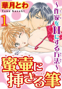 蜜壷に挿さる筆~作家をHにする方法~【分冊版】