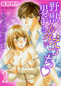 野獣男子とお外でえっち~見せて、見せられて~【分冊版】