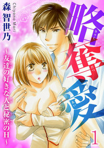 略奪愛~友達の好きな人と秘密のH~【分冊版】