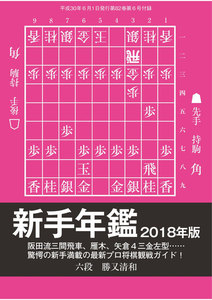 将棋世界(日本将棋連盟発行) 新手年鑑2018年版 スペシャル版 電子書籍版