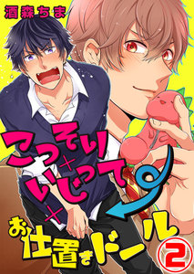 こっそり×いじって×お仕置きドール 2話 電子書籍版