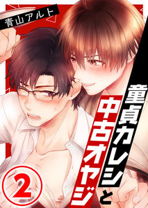 童貞カレシと中古オヤジ 2話 電子書籍版