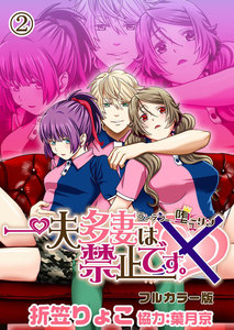 一夫多妻は禁止です。~ランデブー堕ーリン~【フルカラー版】2話 電子書籍版