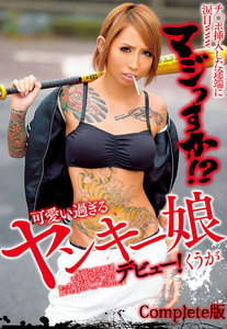 チ ポ挿入した途端に涙目www マジっすか 可愛い過ぎるヤンキー娘デビュー 飯島くうが Complete版 可愛い過ぎるヤンキー娘デビューシリーズ ビッグモーカル 無料まんが 試し読みが豊富 電子書籍をお得に買うならebookjapan