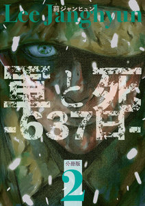 軍と死 -637日- 分冊版2 電子書籍版
