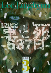 軍と死 -637日- 分冊版3 電子書籍版