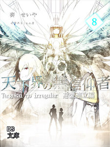 天下界の無信仰者(イレギュラー)