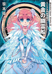 ミニスカ宇宙海賊2 黄金の幽霊船 電子書籍版
