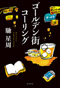 ゴールデン街コーリング【電子特典付き】